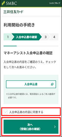 「次へ（登録口座の確認）」をタップ