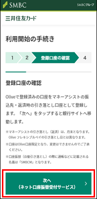 「次へ（ネット口座振替受付サービス）」をタップ