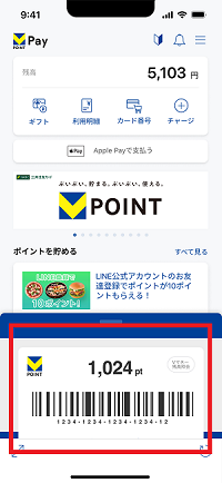 VポイントPayアプリとVポイントの連携