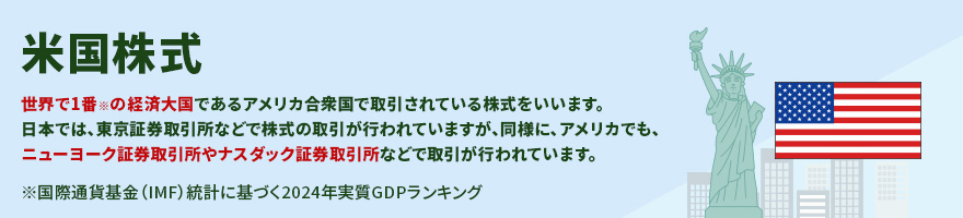 世界で1番の経済大国米国株式をはじめよう