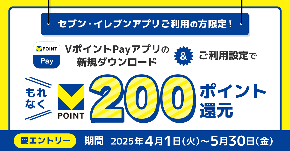 【セブン‐イレブンアプリご利用者限定】VポイントPayアプリの新規ダウンロード+エントリー+利用設定でVポイント200ポイント必ずプレゼント!
