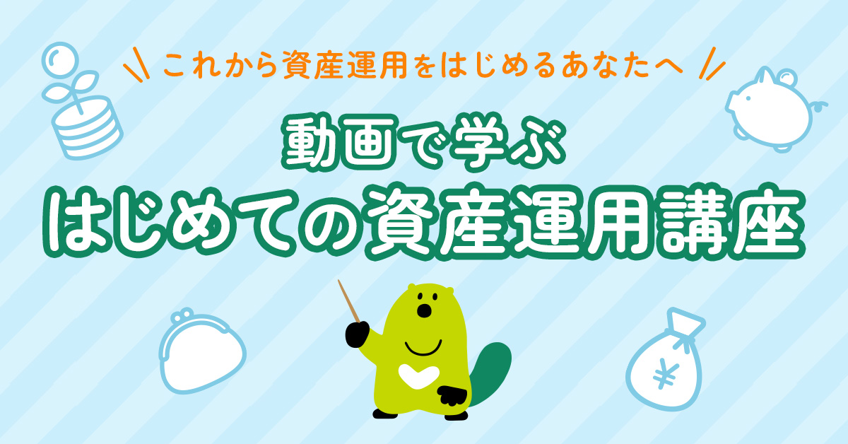 はじめての資産運用講座