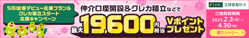 仲介口座開設＆クレカ積立などで最大19,600円相当Vポイントプレゼント