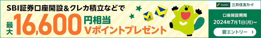 SBI証券口座開設＆クレカ積立などで最大16,600円相当Vポイントプレゼント