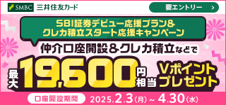 仲介口座開設＆クレカ積立などで最大19,600円相当Vポイントプレゼント