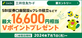 SBI証券口座開設＆クレカ積立などで最大16,600円相当Vポイントプレゼント