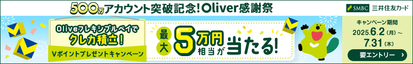 Oliveフレキシブルペイでクレカ積立！最大5万円相当が当たる！