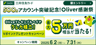 Oliveフレキシブルペイでクレカ積立！最大5万円相当が当たる！
