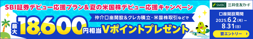 SBI証券デビュー応援プラン＆夏の米国株デビュー応援キャンペーン最大18,600円相当Vポイントプレゼント