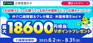 SBI証券デビュー応援プラン＆夏の米国株デビュー応援キャンペーン最大18,600円相当Vポイントプレゼント