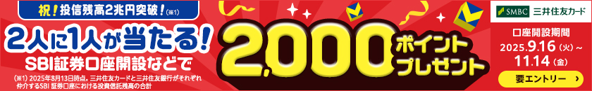 SBI証券の口座開設などで2人に1人、 2,000ポイント当たる！キャンペーン