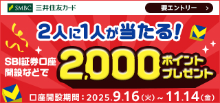 SBI証券の口座開設などで2人に1人、 2,000ポイント当たる！キャンペーン
