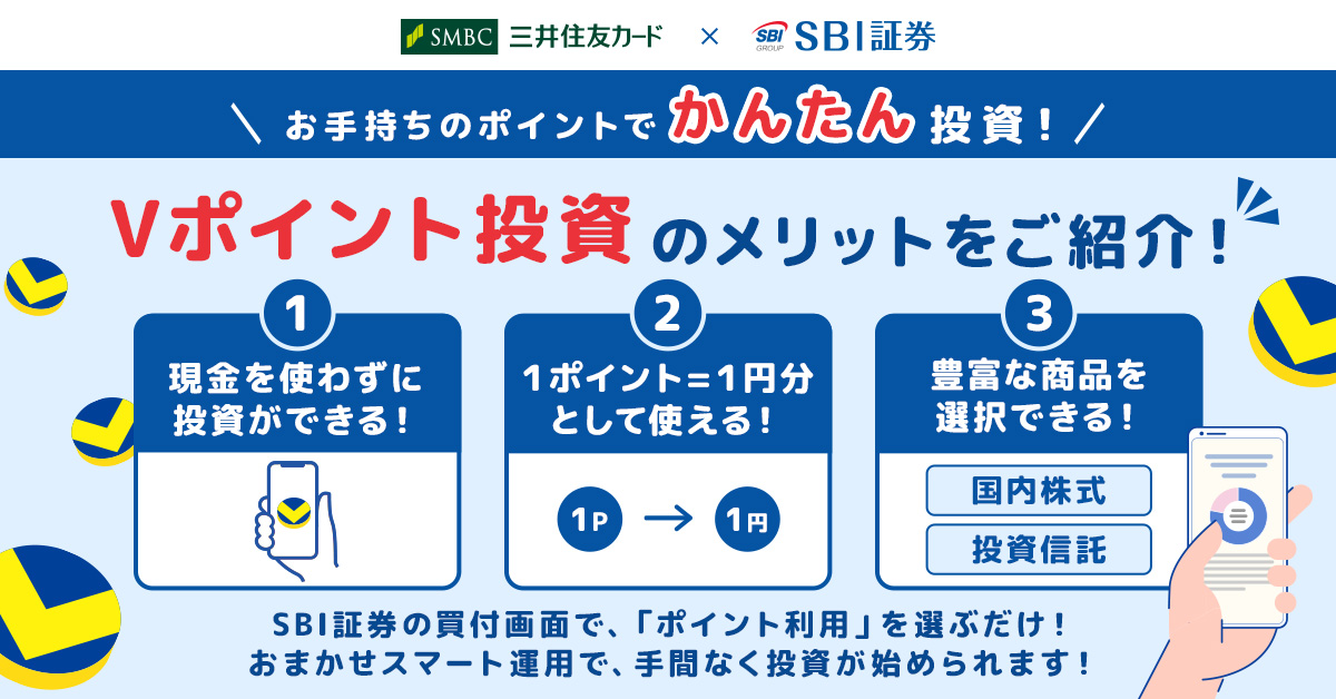 お手持ちのポイントで かんたん投資！Vポイント投資のメリットをご紹介！
