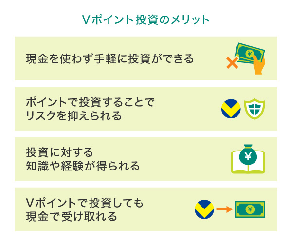 Vポイント投資のメリット