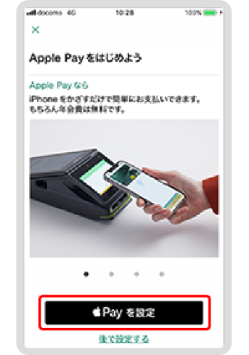 「Apple Payを設定」をタップ。 イメージ