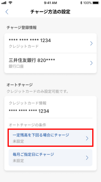 「一定残高を下回る場合にチャージ」を選択。