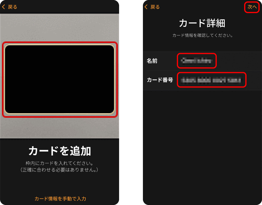 カードの情報をiPhoneのカメラで読み取るか、キーボードで入力します。撮影後、もしくは入力後、内容が間違っていないか確認したら、右上の「次へ」をタップします。