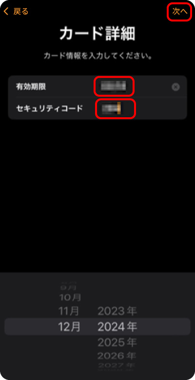 カード詳細情報として、有効期限とセキュリティコードを入力し、「次へ」をタップします。