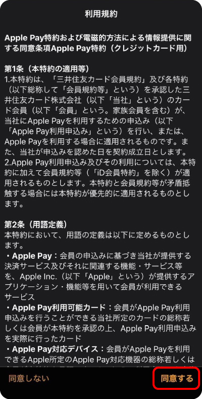 利用規約を確認し、「同意する」をタップします。
