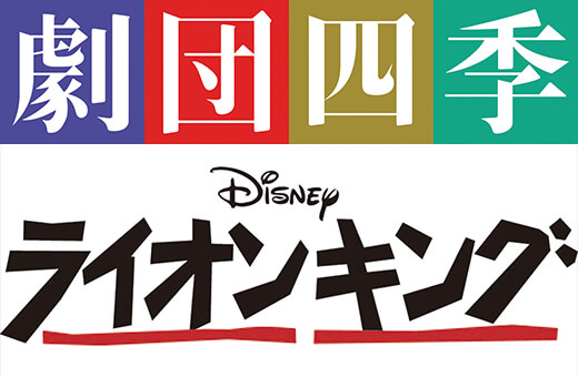 劇団四季 ライオンキング イメージ