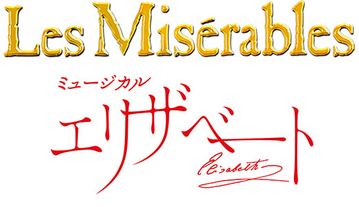 レ・ミゼラブル エリザベート イメージ