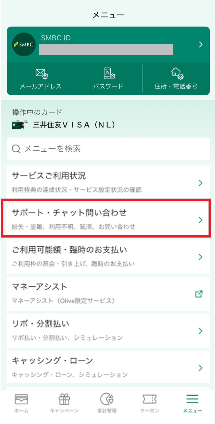 次に、「サポート・チャット問い合わせ」をタップします。
