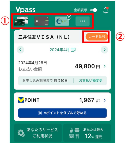 1．ホーム画面で確認したいクレジットカードを選択　2．「カード番号」をタップ