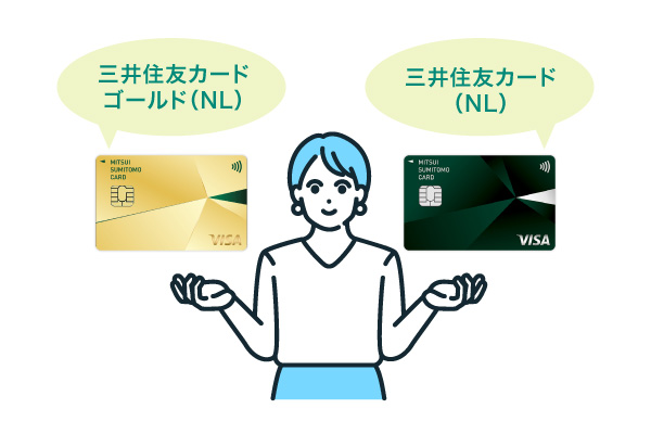 ゴールド（NL）と三井住友カード（NL）の比較