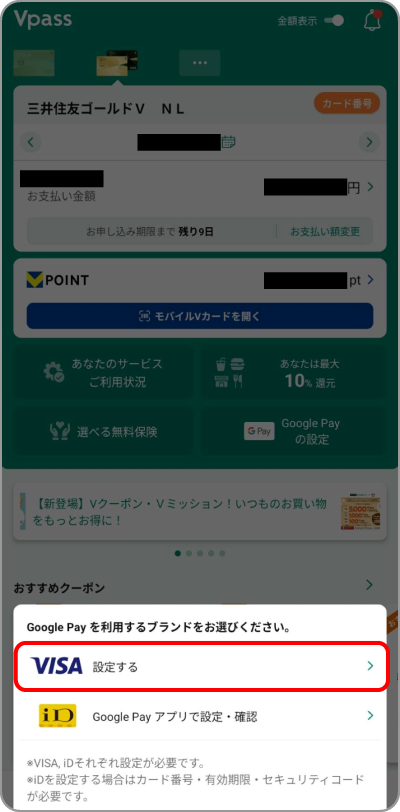 「Visaを設定する」を選ぶ。