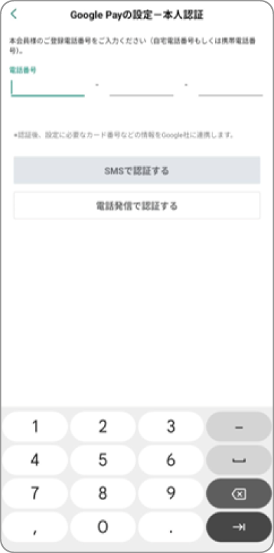 クレジットカードに登録している「電話番号」を入力のうえ、「SMSで認証する」もしくは「電話発信で認証する」をタップする。