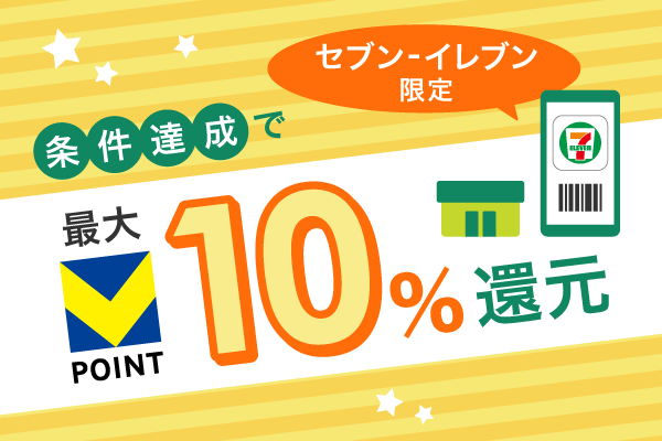 条件達成でセブン‐イレブン最大10％還元！