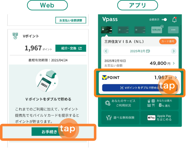 1．Vpassにログインし、ウェブ上のマイページもしくはアプリのホーム画面から「Vポイントをダブルで貯める」をタップします。