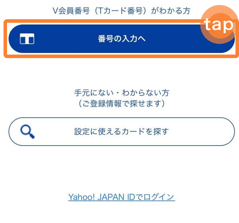 3．「番号の入力へ」をタップして、番号を入力し、会員番号に誤りがないことを確認したら「次へ」をタップします。