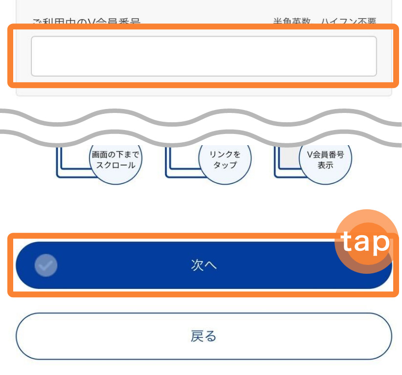 3．「番号の入力へ」をタップして、番号を入力し、会員番号に誤りがないことを確認したら「次へ」をタップします。