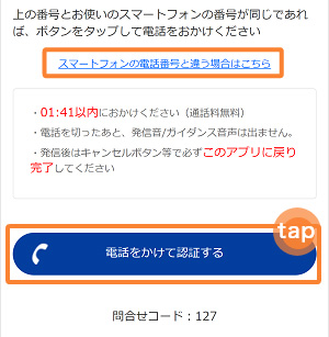 4．「電話をかけて認証する」をタップして、認証を行います。