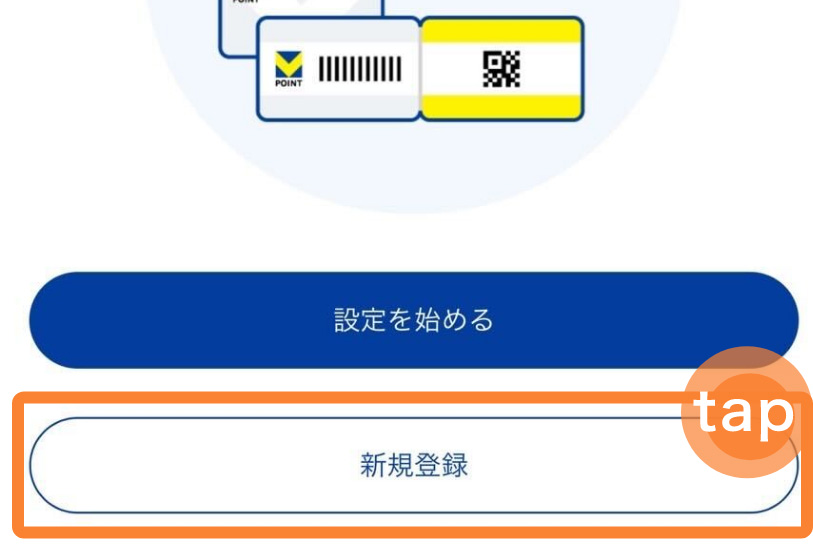 2．注意事項を確認のうえ「同意して次へ」をタップして、次に「新規登録」をタップします。