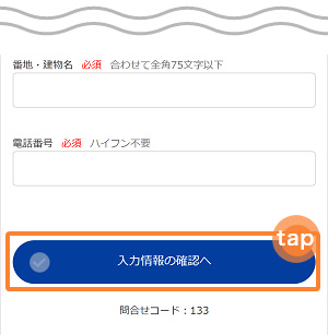 3．会員情報を入力して「入力情報の確認へ」をタップして、次に入力情報と規約を確認、「規約に同意して次へ」をタップします。