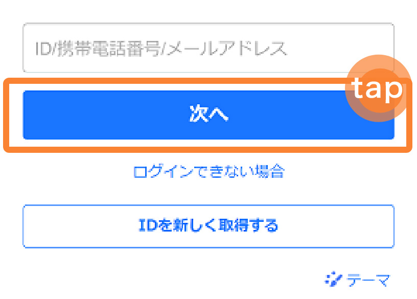 4．ID、携帯電話番号、メールアドレスのいずれかを入力し「次へ」をタップし、パスワードを入力し「ログイン」をタップします。
