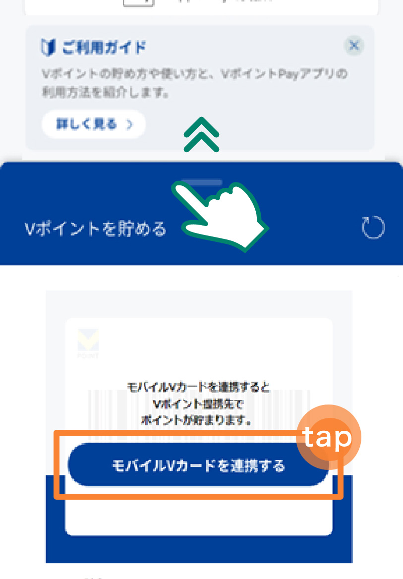 1．VポイントPayアプリを開き、画面下部の「Vポイントを貯める」を上にスライドし、「モバイルVカードを連携する」をタップします。