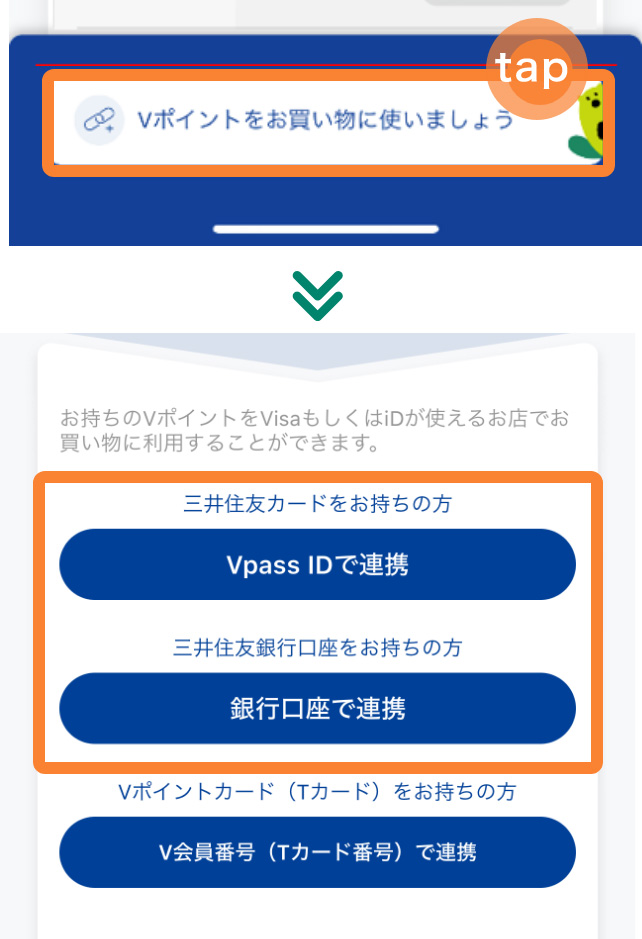 Vポイントを貯めるが表示されない場合