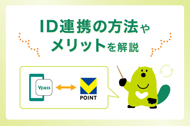 ID連携をしてVポイントをもっとお得に貯めよう！メリットやIDの連携方法を解説