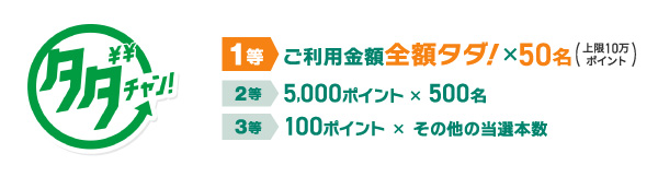 毎月タダチャン！