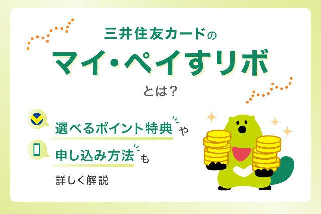 三井住友カードのマイ・ペイすリボとは？選べるポイント特典や申し込み方法も詳しく解説