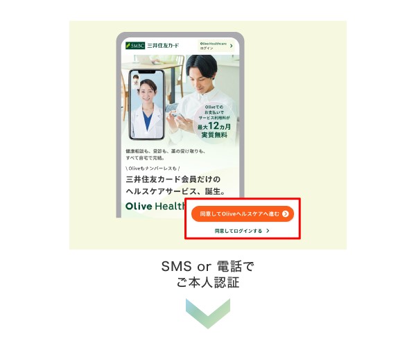 サービス紹介ページの「同意してOliveヘルスケアへ進む」をタップ