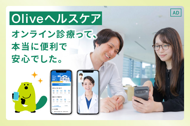 【AD】Oliveヘルスケア｜オンライン診療って、本当に便利で安心でした