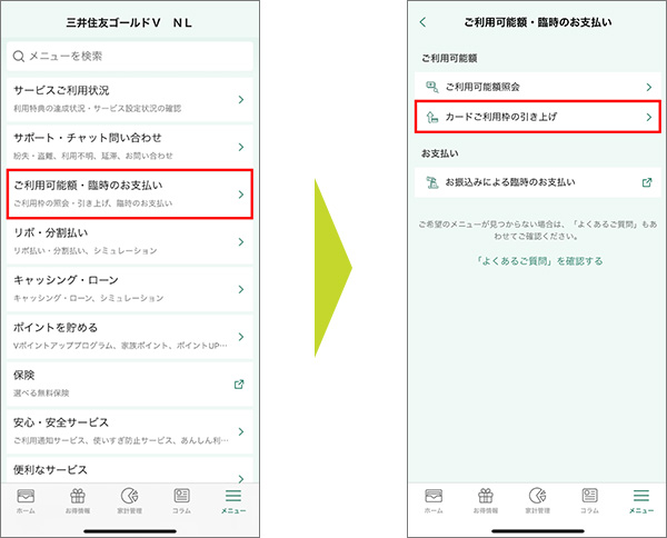 1.ホーム画面右下の「メニュー」→「ご利用可能額・臨時のお支払い」をタップし、「カードご利用枠の引き上げ」をタップします。