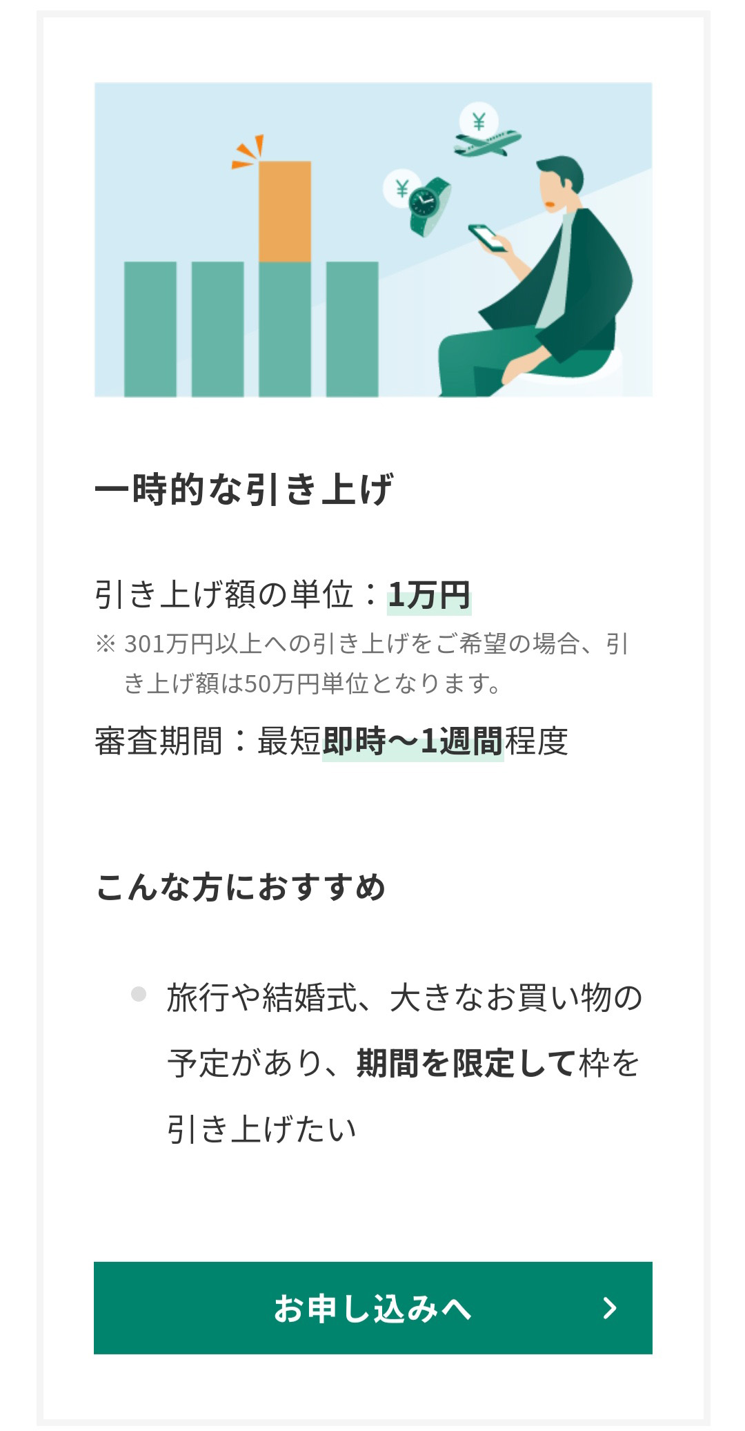 2.ページ中央にある「一時的な引き上げ」の「お申し込みへ」をタップ