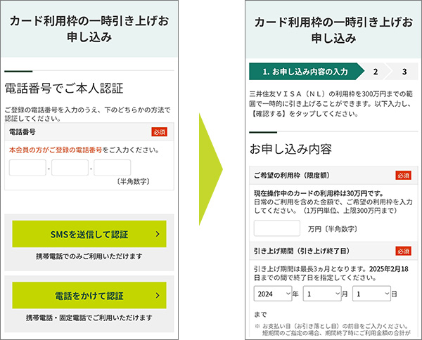 4.電話認証による本人確認後、必要事項を入力して「次へ進む」をタップします。申し込みページが表示されたら、画面に従って引き上げ希望金額や期間などを入力しましょう。その後、「確認する」をタップしたら申し込み手続きが完了です。