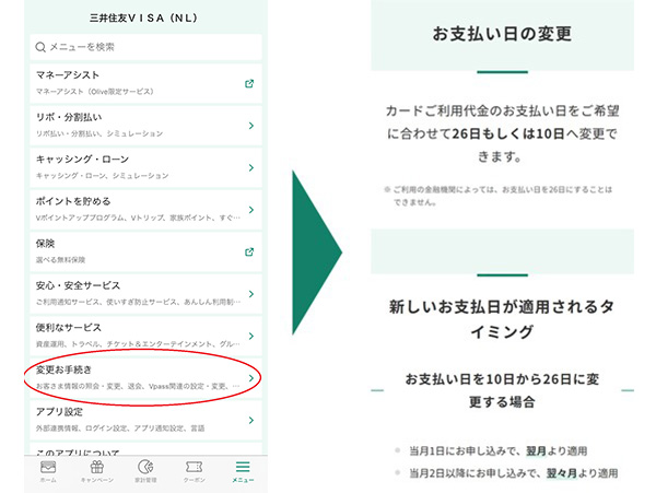 メニューから「変更お手続き」、「お支払い日の変更」と進み、画面下にある「お手続き」をタップ。