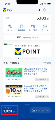 貯まったポイント数の確認方法